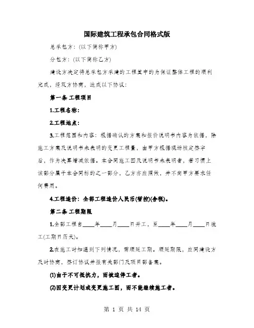 国际建筑工程承包合同格式版