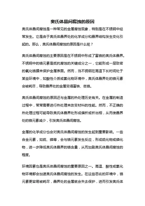 奥氏体晶间腐蚀的原因