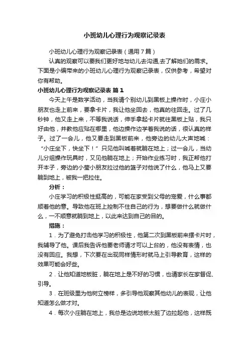 小班幼儿心理行为观察记录表