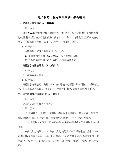电子信息工程专业毕业设计题目(定稿)