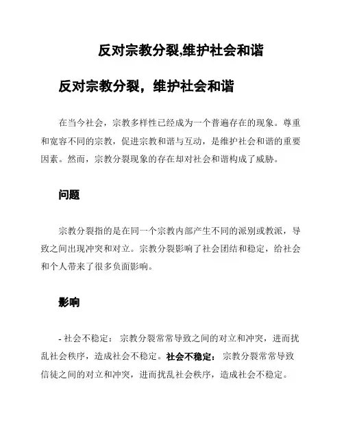 反对宗教分裂,维护社会和谐