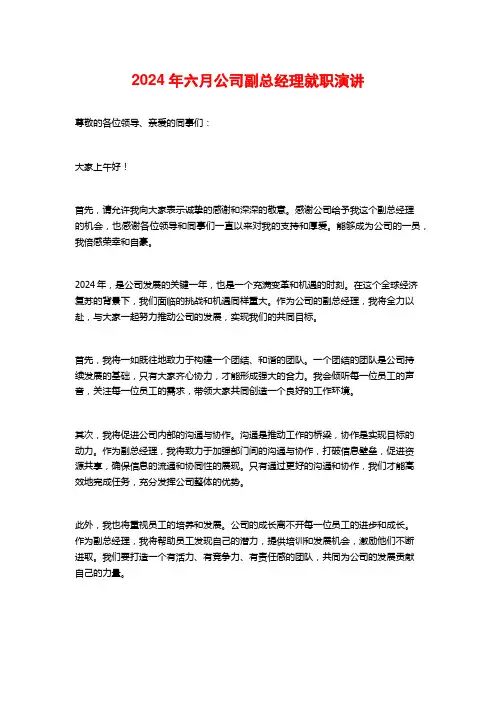 2024年六月公司副总经理就职演讲
