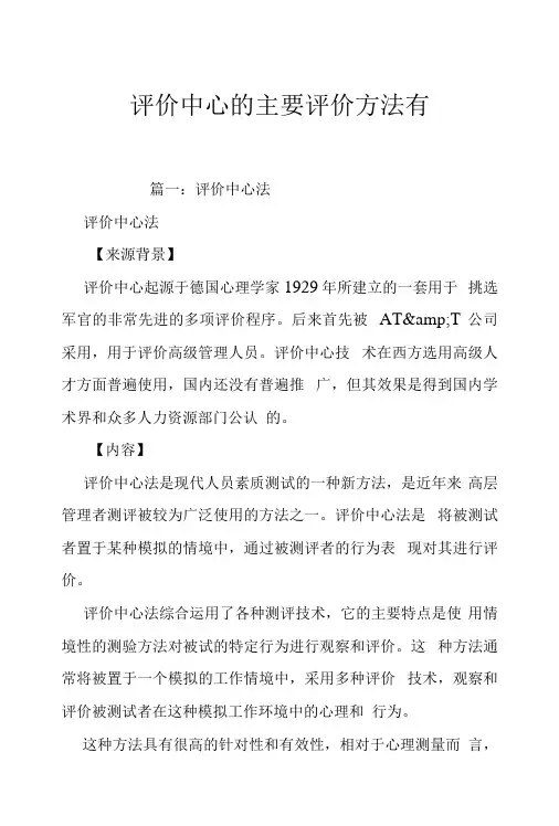 评价中心的主要评价方法有