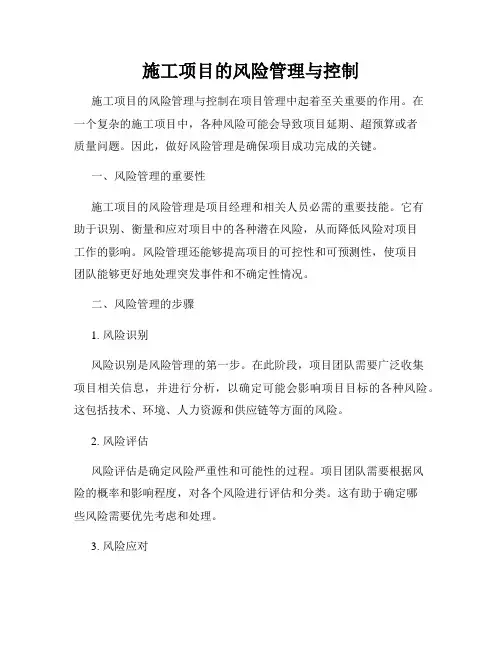 施工项目的风险管理与控制