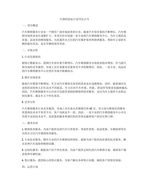 汽修的创业计划书怎么写