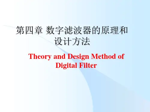 第4章5-7 数字滤波器的原理和设计方法
