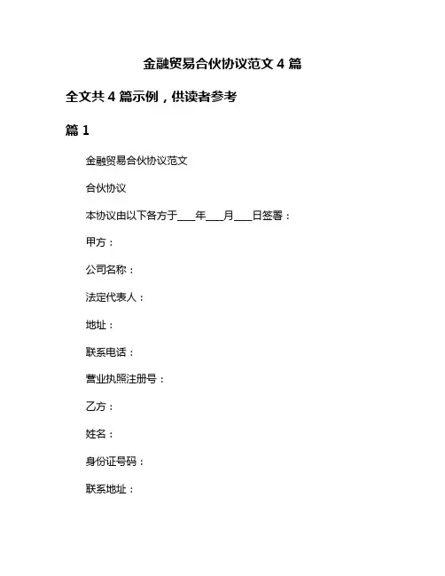 金融贸易合伙协议范文4篇