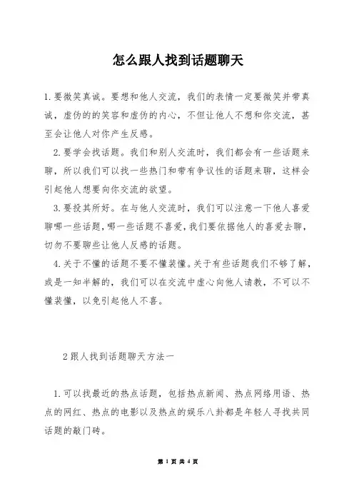 怎么跟人找到话题聊天
