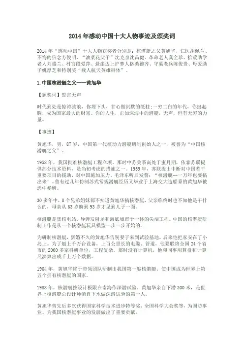 2014年感动中国十大人物事迹及颁奖词