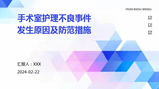 手术室护理不良事件发生原因及防范措施