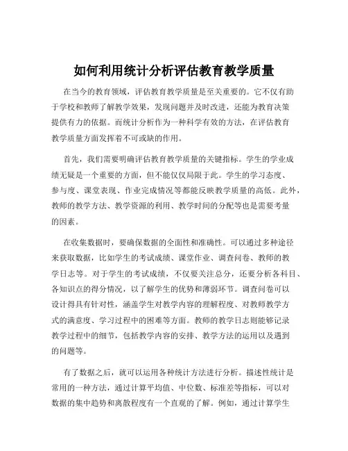 如何利用统计分析评估教育教学质量