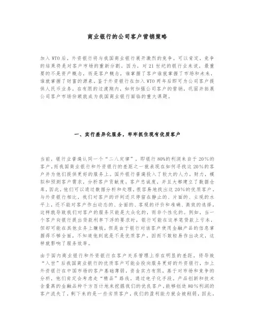 商业银行的公司客户营销策略