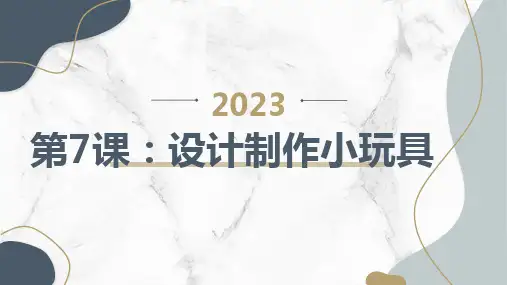 通用版小学四年级上册综合实践活动第7课：设计制作小玩具