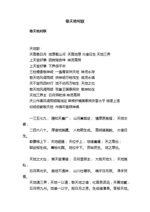 敬天地对联