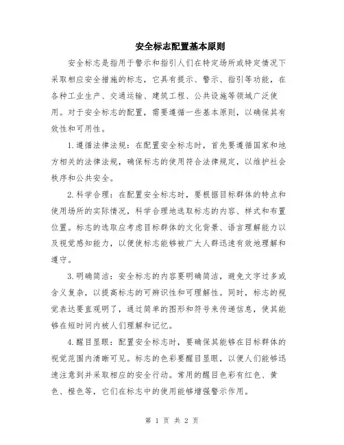 安全标志配置基本原则