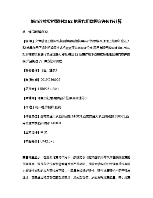 城市连续梁桥双柱墩E2地震作用墩顶容许位移计算