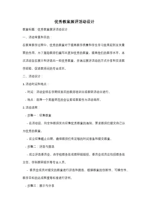优秀教案展评活动设计