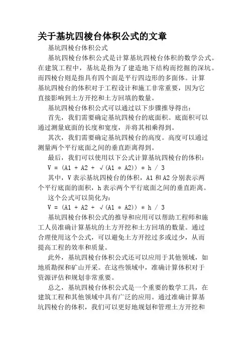 关于基坑四棱台体积公式的文章