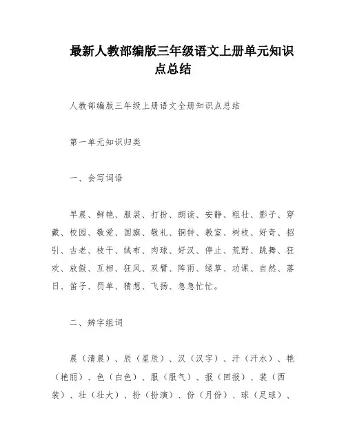 最新人教部编版三年级语文上册单元知识点总结