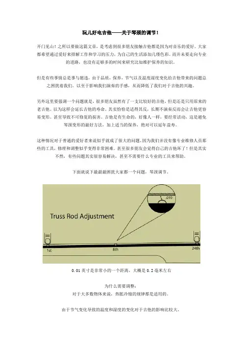 琴颈调整