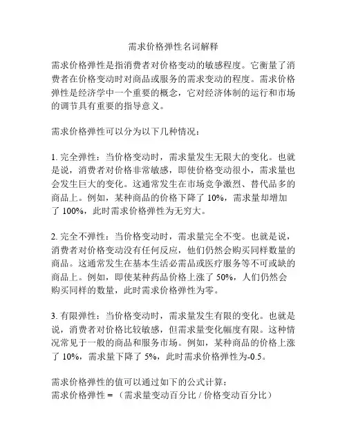需求价格弹性名词解释