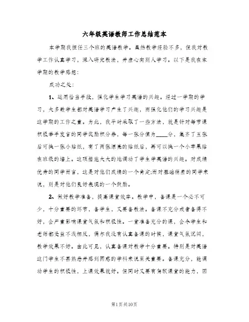 六年级英语教师工作总结范本（4篇）