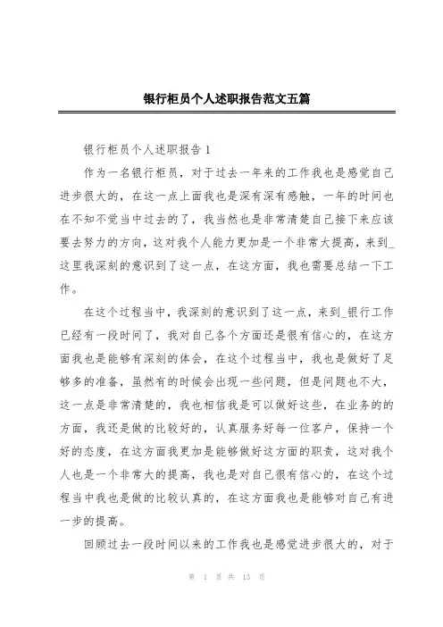 银行柜员个人述职报告范文五篇