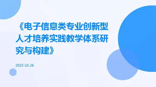 电子信息类专业创新型人才培养实践教学体系研究与构建