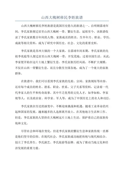 山西大槐树移民李姓族谱