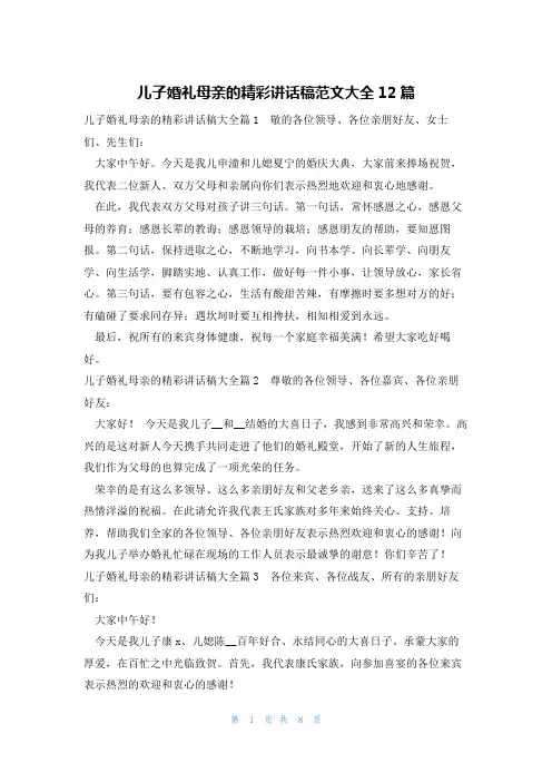 儿子婚礼母亲的精彩讲话稿范文大全12篇
