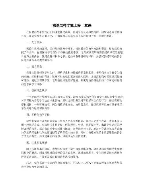 浅谈怎样才能上好一堂课