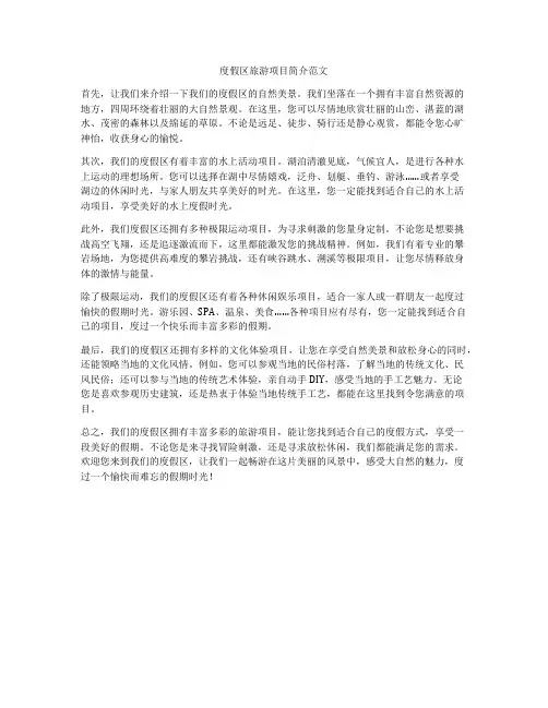 度假区旅游项目简介范文