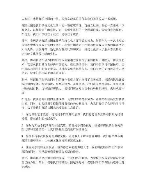 舞蹈社团发言稿范文