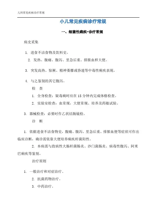 儿科常见疾病诊疗常规