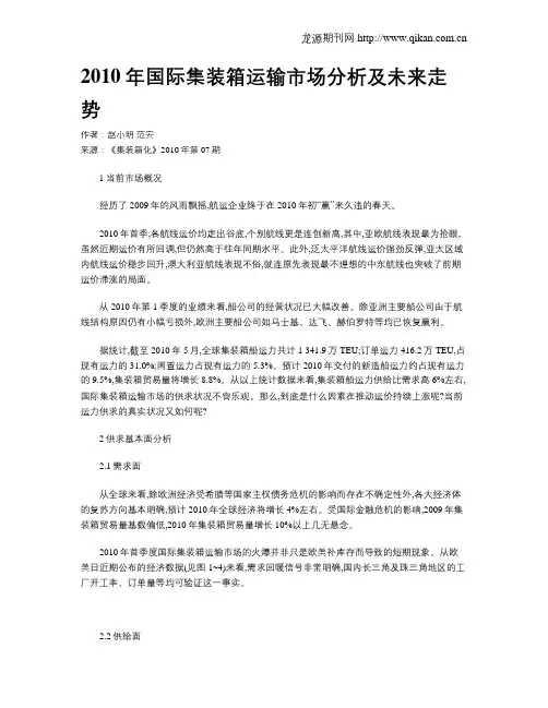 2010年国际集装箱运输市场分析及未来走势