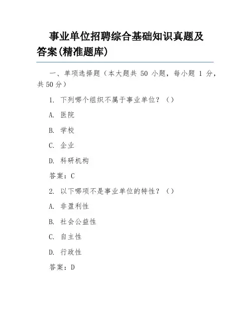 事业单位招聘综合基础知识真题及答案(精准题库)