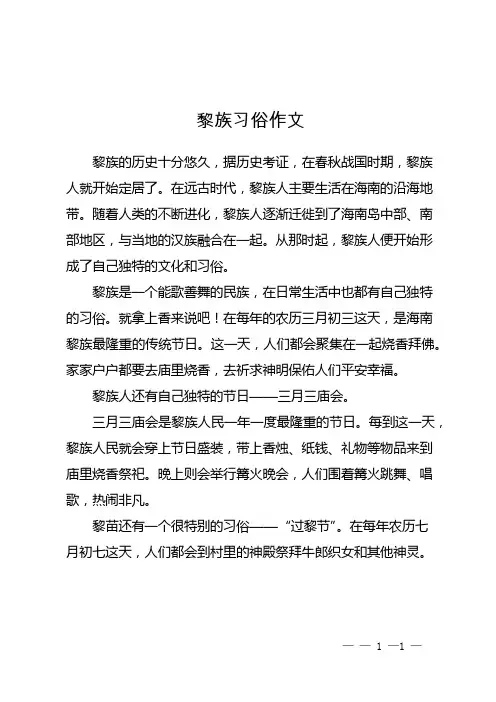 黎族习俗作文