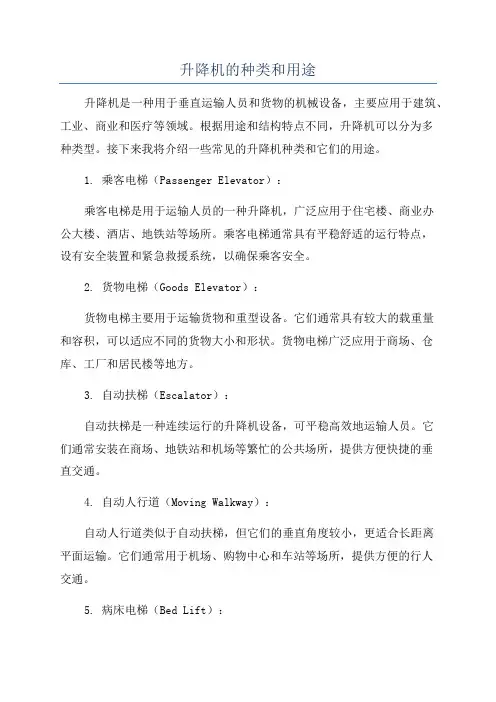 升降机的种类和用途