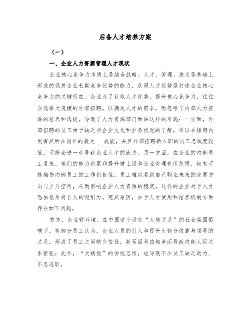 后备人才培养方案(3篇)