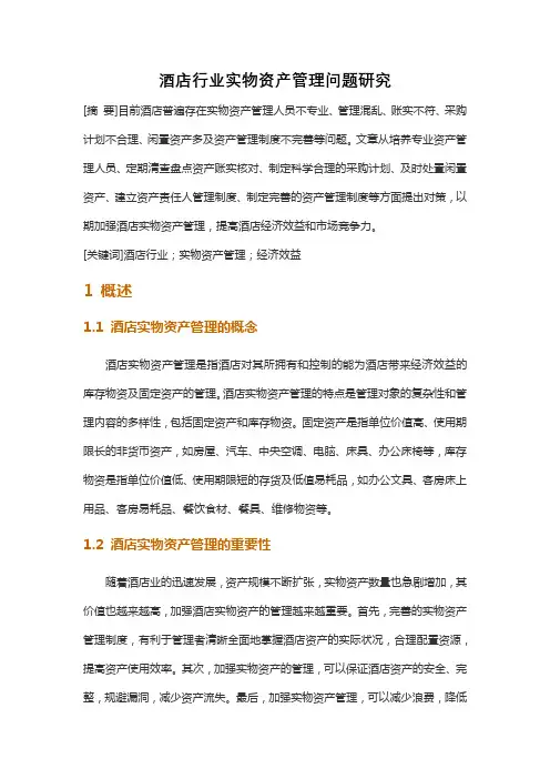 酒店行业实物资产管理问题研究