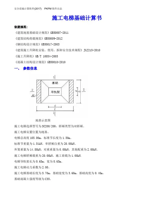 施工电梯基础计算书-地基