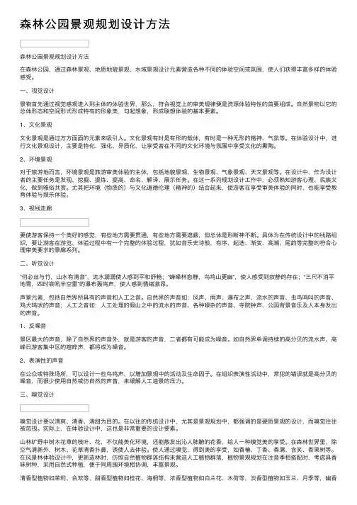 森林公园景观规划设计方法