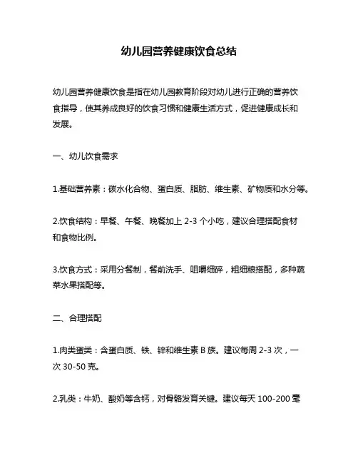 幼儿园营养健康饮食总结