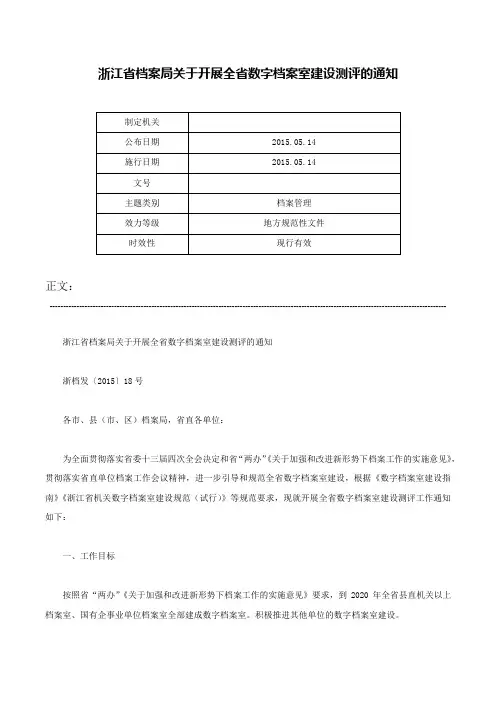 浙江省档案局关于开展全省数字档案室建设测评的通知-