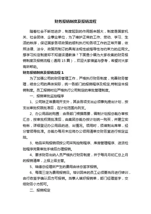 财务报销制度及报销流程（通用15篇）