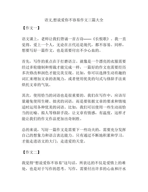 语文,想说爱你不容易作文三篇大全