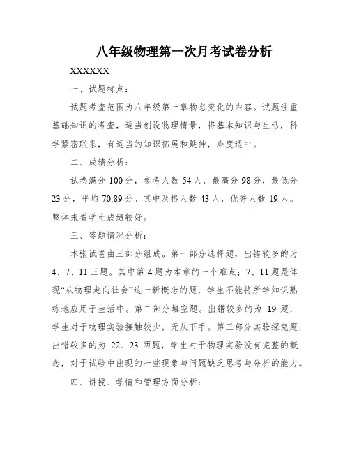 八年级物理第一次月考试卷分析