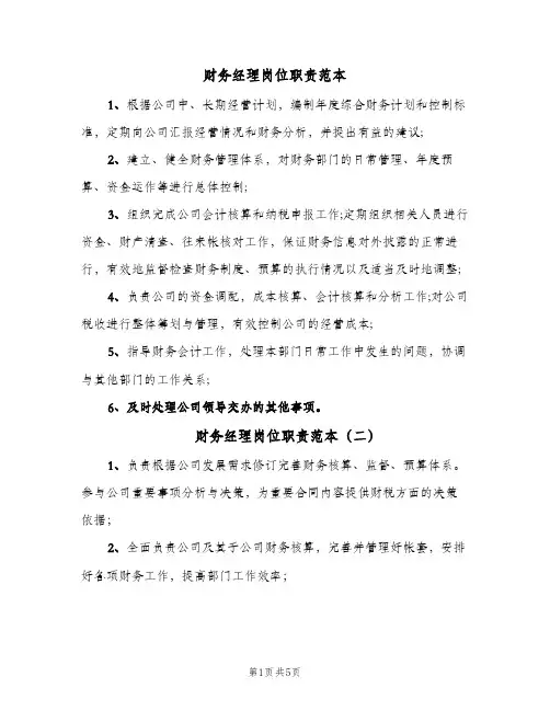 财务经理岗位职责范本(五篇)