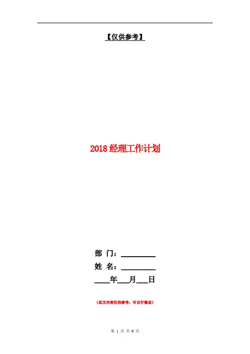 2018经理工作计划【最新版】