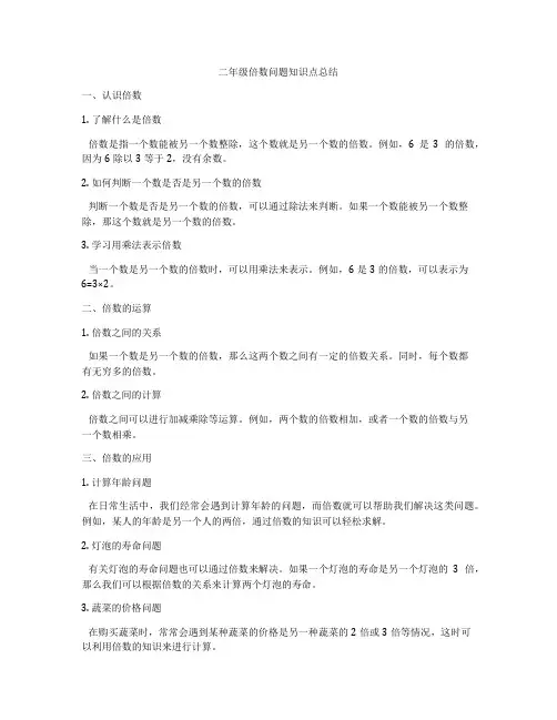 二年级倍数问题知识点总结